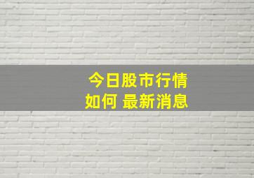 今日股市行情如何 最新消息